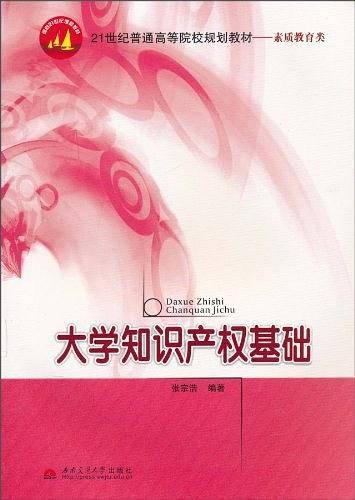 大学知识产权基础