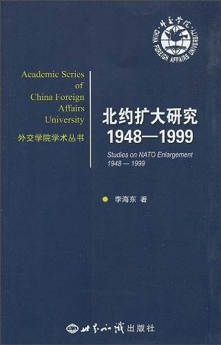 北约扩大研究1948―1999