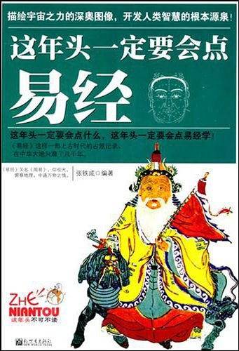 这年头一定要会点易经