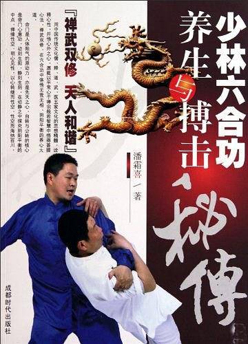 少林六合功养生与搏击秘传