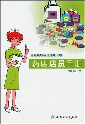 药店店员手册