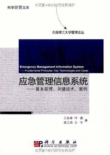 应急管理信息系统