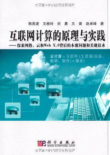 互联网计算的原理与实践