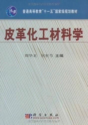 皮革化工材料学