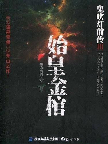 鬼吹灯前传III始皇金棺