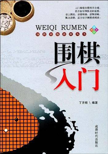 围棋入门