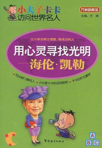 小夫子卡卡访问世界名人-用心灵寻找光明