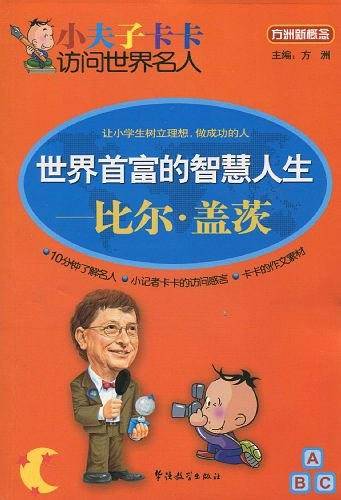 世界首富的智慧人生