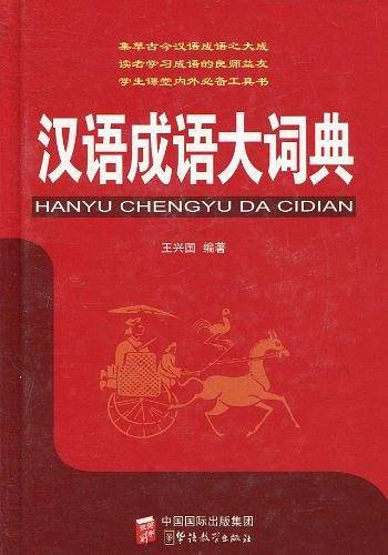 汉语成语大词典
