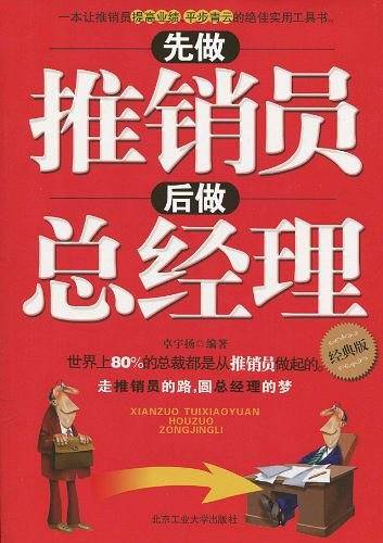 先做推销员后做总经理