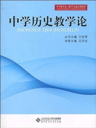 中学教学实践与教学论系列教材：中学历史教学论