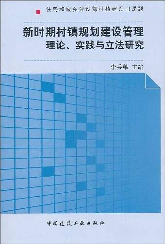 新时期村镇建设理论、实践与立法研究