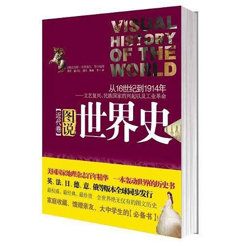 图说世界史：近代卷