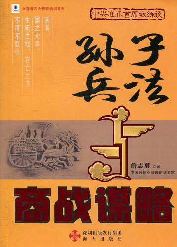 《孙子兵法与商战谋略》