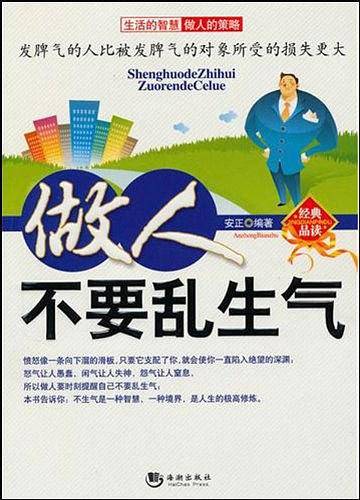 做人不要乱生气