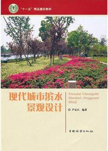 现代城市滨水景观设计