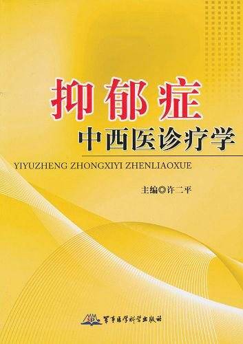 抑郁症中西医诊疗学