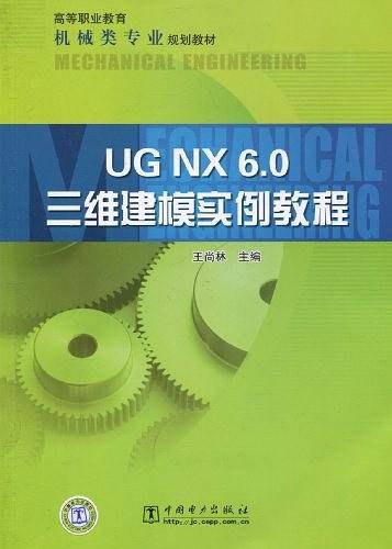 高等职业教育机械类专业规划教材 UG NX 6.0三维建模实例教程