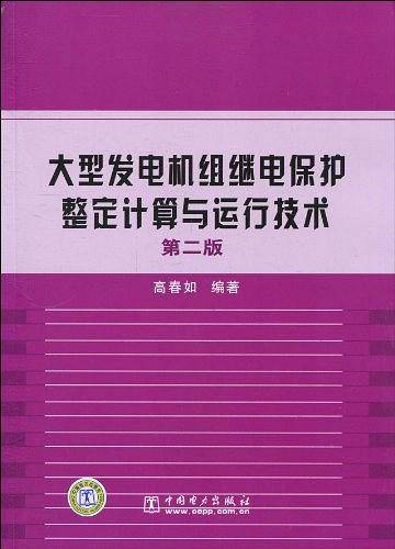 大型发电机组继电保护整定计算与运行技术    第二版