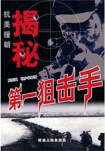 抗美援朝揭秘：第一狙击手
