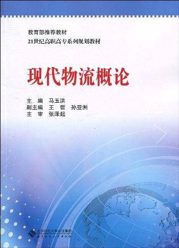 现代物流概论