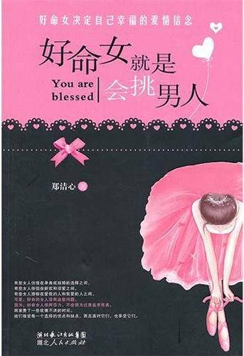 好命女就是会挑男人--好命女决定自己幸福的爱情信念