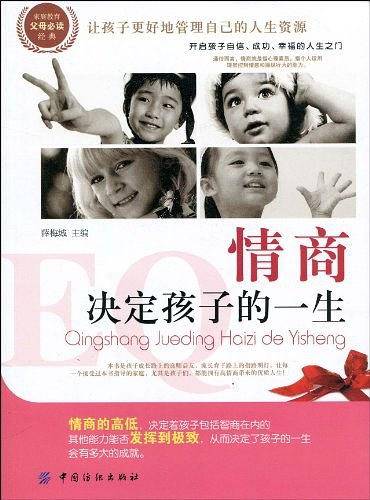 情商决定孩子的一生