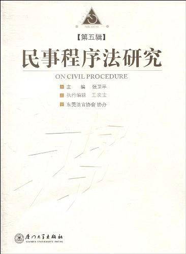 民事程序法研究（第五辑）