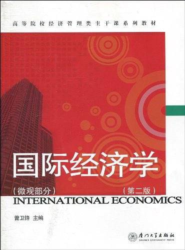 国际经济学（微观部分）
