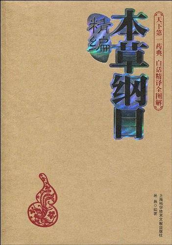 精编本草纲目