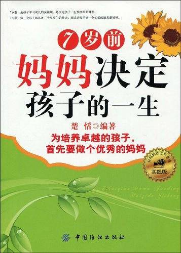 7岁前妈妈决定孩子的一生