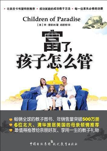 富了，孩子怎么管