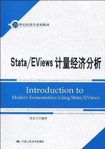 Stata/EViews 计量经济分析