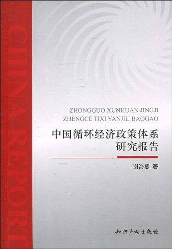 中国循环经济政策体系研究报告