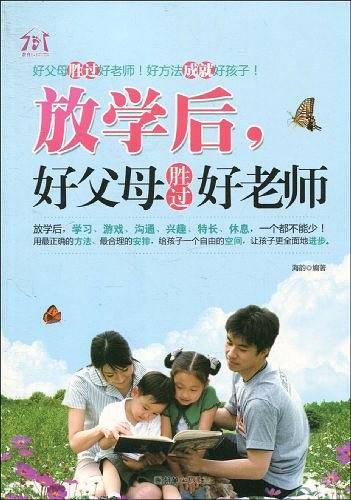 放学后，好父母胜过好老师