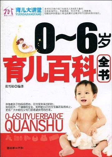 0-6岁育儿百科全书