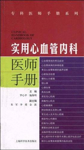 实用心血管专科医师手册