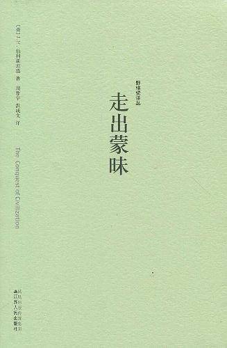 走出蒙昧