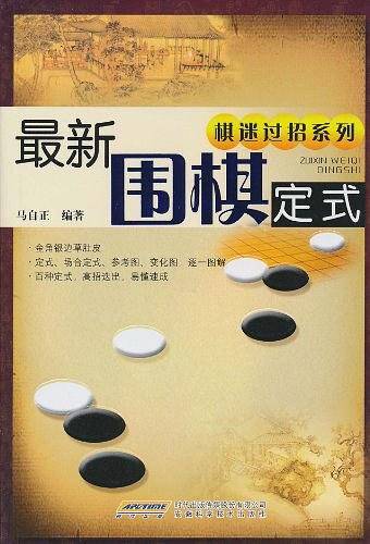 最新围棋定式
