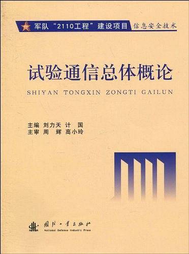 试验通信总体概论
