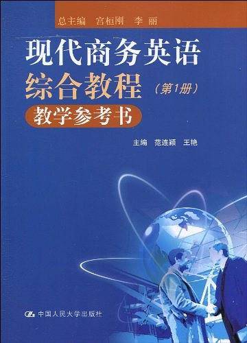 现代商务英语综合教程 教学参考书（第1册）