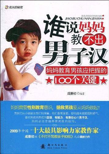 谁说妈妈教不出男子汉：妈妈教育男孩应把握的100个关键