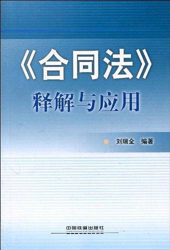 合同法释解与应用