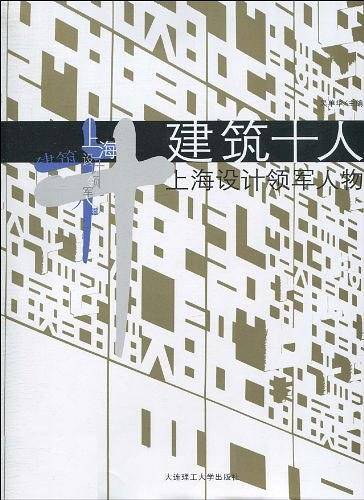 建筑十人---上海设计领军人物