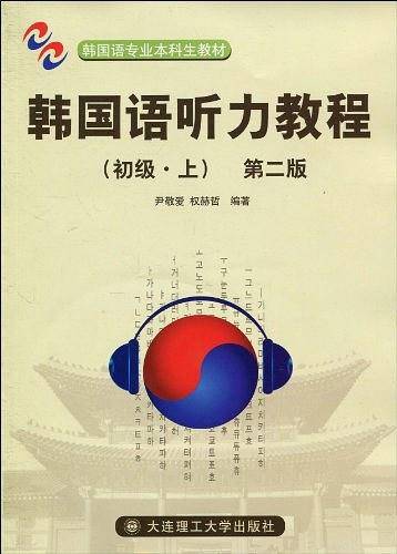 韩国语听力教程