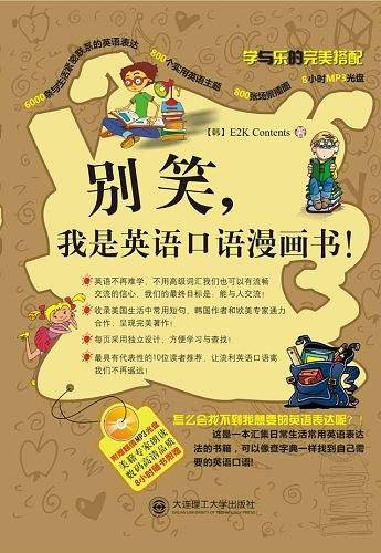 别笑，我是英语口语漫画书——6000条与生活紧密联系的英语表达、800个实用场景主题、800张场景插图、8小时MP3光盘，你还会找不到想要的英语表达么？