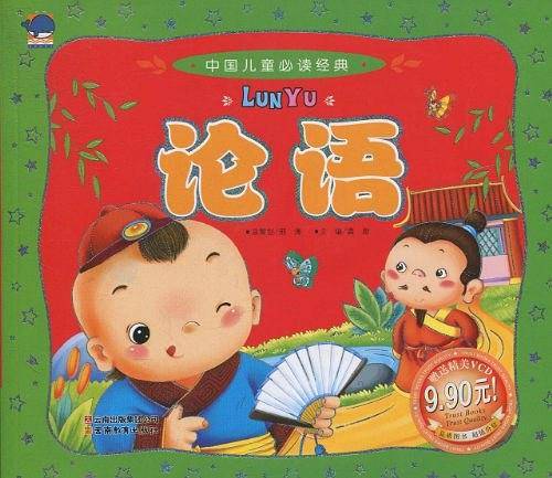 中国儿童必读经典-论语