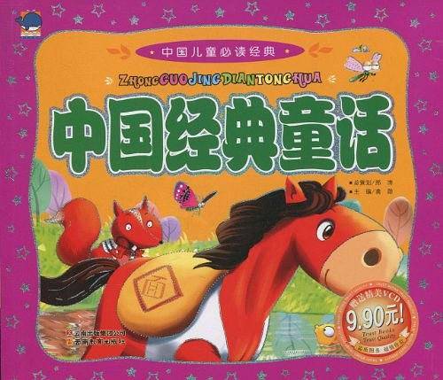 中国儿童必读经典中国经典童话