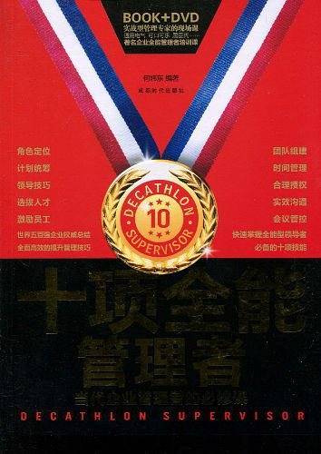 十项全能管理者