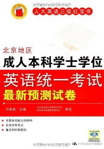 北京地区成人本科学士学位英语统一考试最新预测试卷